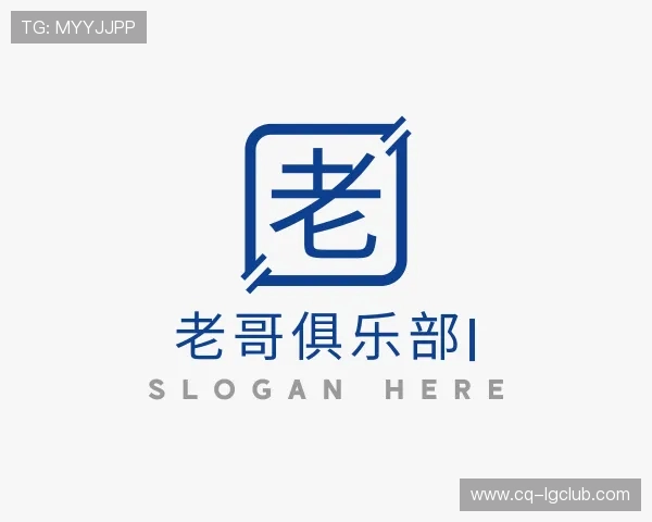 了解老哥俱乐部